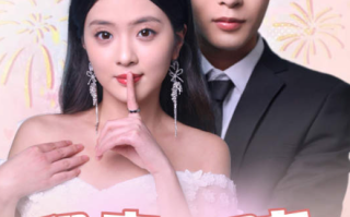 短剧《租来的男友是千亿继承人（83集全）》免费观看
