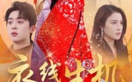 短剧《衣线生机 (2025)》全集免费在线观看