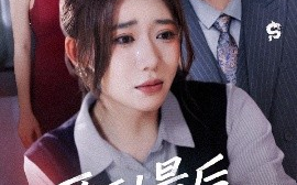 短剧《爱到最后梦一场&故事终章是罗网（50集）彭羽＆王玥伊 (2025)》全集免费在线观看 