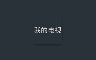 mytv我的电视v2.1.8，高清画质，加载速度超快！