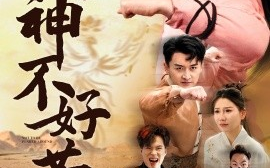 短剧《小小武神不好惹 (2025)》全集免费在线观看