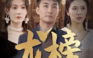 短剧《龙榜（93集全）》免费观看