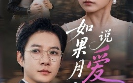 短剧《如果月亮说爱你（61集）耿池苏&白羽 (2025)》全集免费在线观看