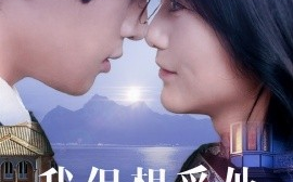 短剧《我很想爱他（78集）展轩＆毛香淋 (2025)》全集免费在线观看