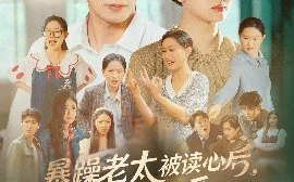 短剧《暴躁老太被读心后，全家哐哐崛起（80集）陈一孚 (2025)》全集免费在线观看 