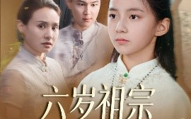 短剧《六岁祖宗掀翻霍家（50集）(2025)》全集免费在线观看
