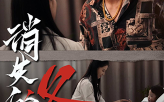 短剧《消失的父爱（64集全）》免费观看