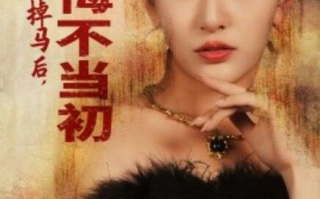 短剧《万人嫌千金掉马后，全家悔不当初（65集全）》免费在线观看