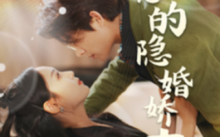 短剧《战总的隐婚娇妻（战总夫人在线打脸）75集全》免费观看