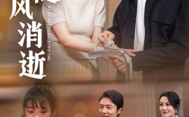 短剧《爱意随风消逝（47集）陈聿修＆伍怡 (2025)》全集免费在线观看