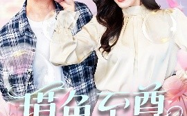 短剧《摸鱼至尊（82集）姜山＆孙同钰&董蕊 (2025)》全集免费在线观看