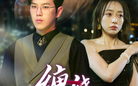 短剧《缠绕我心间的名字 (2025)》全集免费在线观看