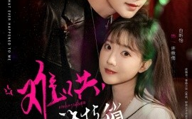 短剧《难哄，许枝俏谈个恋爱吧（100集）白昕怡&朱一未 (2025)》全集免费在线观看