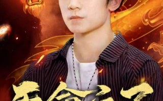 短剧《天命之子（76集全）》免费观看