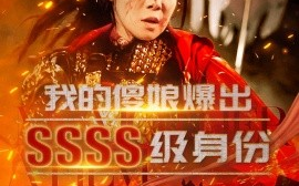 短剧《我的傻娘爆出SSSS级身份 (2024)》全集免费在线观看
