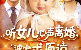 短剧《听女儿心声离婚婆家求原谅（108集）屈婉琼&周宇航 (2025)》全集免费在线观看 