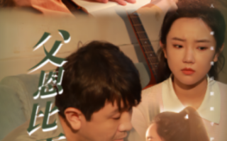 短剧《父恩比天高（81集全）》免费观看