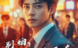 短剧《别怕，有我凌天在（60集）唐楠&康程 (2025)》全集免费在线观看