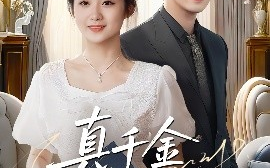 短剧《真千金攻略手册（35集）曾国翔＆邓雯馨 (2025)》全集免费在线观看