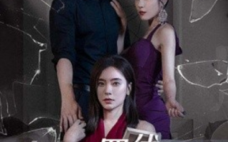 短剧《危机四伏的婚姻（56集全）》免费观看