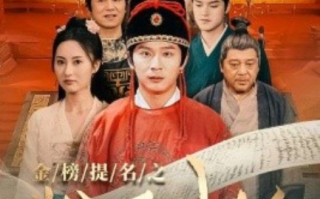 短剧《金榜题名之状元归乡（92集全）》免费观看