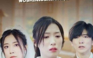 短剧《我是你的娘妻（1-33集）》全集免费在线观看