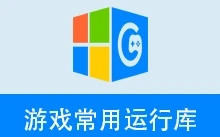 游戏运行库、游戏常用运行库 合集 | Game Runtime Libraries Package | GRLPackage（v7.2.26.0623）