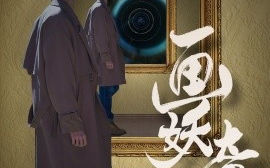 短剧《画妖奇谭 (2024)》全集免费在线观看