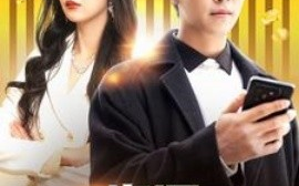 短剧《无限资源系统 (2025)》全集免费在线观看