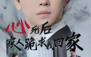 短剧《心死后家人跪求我回家（60集全）》免费在线观看
