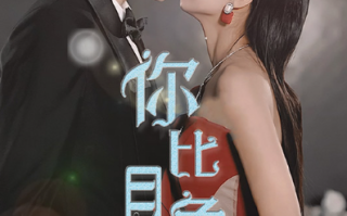 短剧《你比月色撩人（86集全）》免费观看