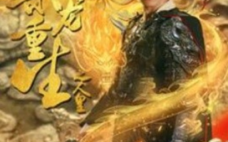 短剧《乘龙重生之人皇（100集全）》免费观看