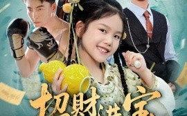 短剧《招财进宝，小小福星闯进门（60集）武帅康&李灵尔 (2025)》全集免费在线观看