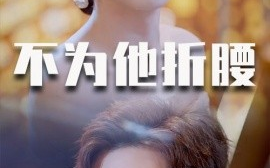 短剧《不为他折腰 (2025)》全集免费在线观看