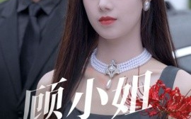 短剧《顾小姐献上彼岸花 (2025)》全集免费在线观看