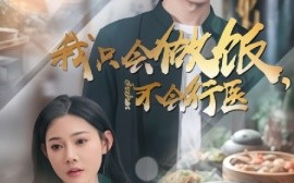 短剧《我只会做饭，不会行医 (2025)》全集免费在线观看