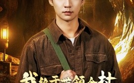 短剧《我终于带领全村走上致富路 (2025)》全集免费在线观看