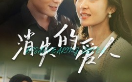 短剧《消失的爱人 (2025)》全集免费在线观看