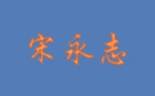 Windows 11 24H2 简体中文版 – 宋永志 2025.01