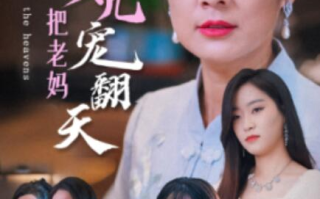 短剧《三个女儿把老妈宠翻天（34集全）》免费在线观看