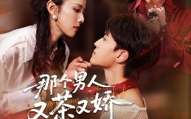 短剧《那个男人又茶又娇（58集）聂博宣&翟成露 (2025)》全集免费在线观看