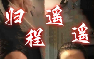 短剧《归程遥遥（66集全）》免费观看