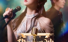 短剧《我不是歌神 (2024)》全集免费在线观看