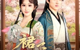 短剧《裙下帝王心（91集）孙文博＆王嘉禾 (2025)》全集免费在线观看