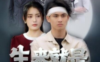 短剧《生来就是大人物（71集全）》免费在线观看