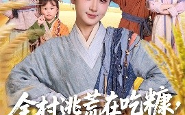 短剧《全村逃荒在吃糠，我有系统肉满仓（88集）汪海敏&程镇 (2025)》全集免费在线观看