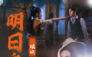 短剧《明日之后破晓（59集全）马秋元》免费观看