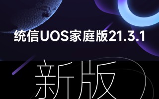 统信UOS家庭版21.3.1_统信UOS家庭版V21.3.1系统下载(国产Linux系统)