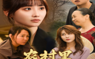 短剧《农村里飞出金凤凰（68集全）》免费观看