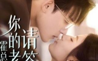 短剧《霍总你的老婆请签收（1-85集）》全集免费在线观看